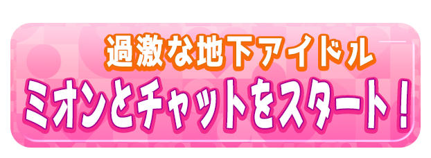 ミオンとチャットをスタート！